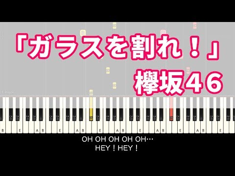 ガラスを割れ! - 欅坂46（ピアノ&歌詞）［月刊ピアノ2018年5月号］