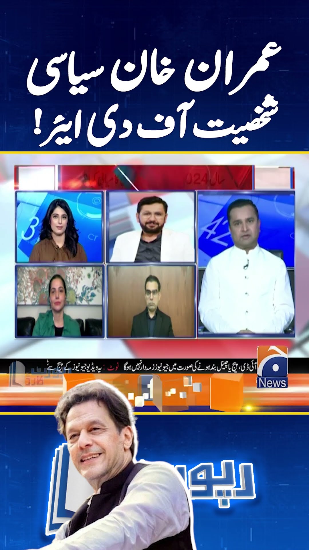 Imran Khan, Political personality of the year! - #fakhardurrani #reportcard #geonews #shorts