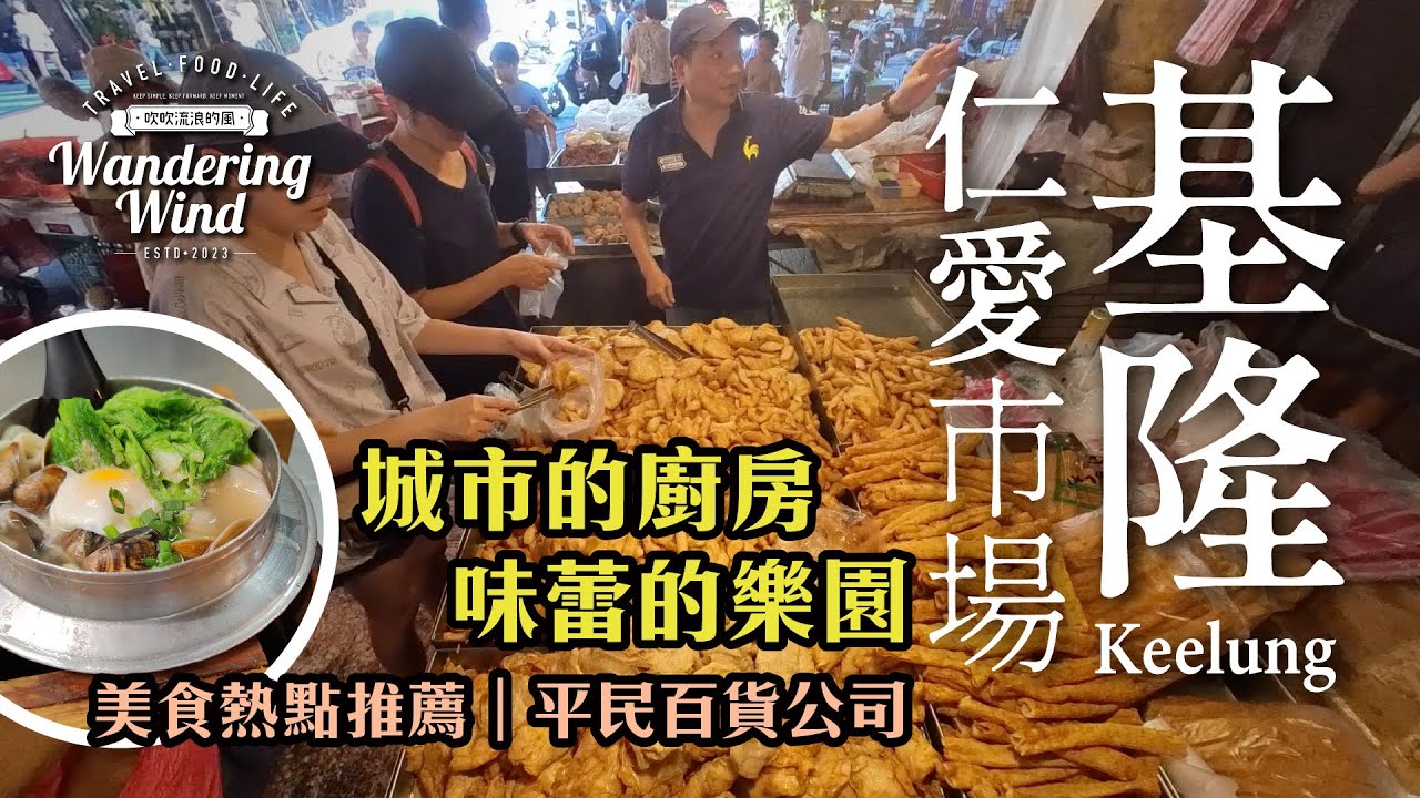 基隆仁愛市場美食探索｜這裡真是別有洞天｜在地人的私廚！