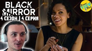 📺 ЧЁРНОЕ ЗЕРКАЛО 4 Сезон 4 Серия РЕАКЦИЯ на Сериал / BLACK MIRROR Season 4 Episode 4 REACTION