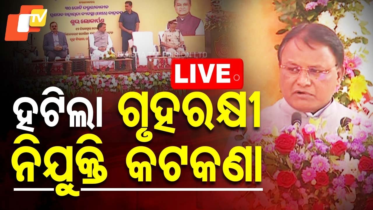 ????Live | ହଟିଲା ଗୃହରକ୍ଷୀ ନିଯୁକ୍ତି କଟକଣା | CM Mohan Majhi  Live | Odisha TV | OTV