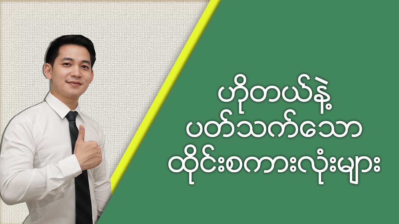 (speaking-13) ဟိုတယ်နဲ့ပတ်သက်သောထိုင်းစကားလုံးများ Tah Tah Sharing About Thailand