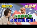 蔡英文押川普恐遭報復?綠大老爆駐美代表見不到拜登核心幕僚!三綠委猛打三大官 自己人倒蘇陰謀? 國民大會 20201105 (完整版)