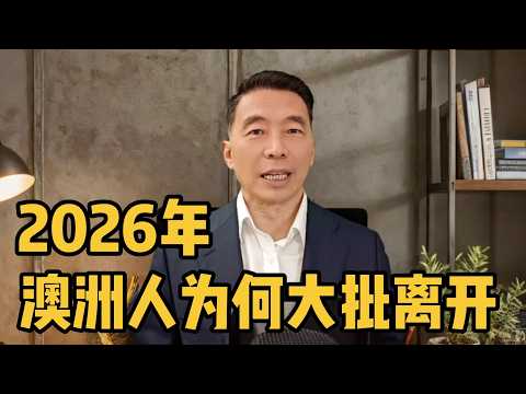 2026年澳洲人为何大批人离开?