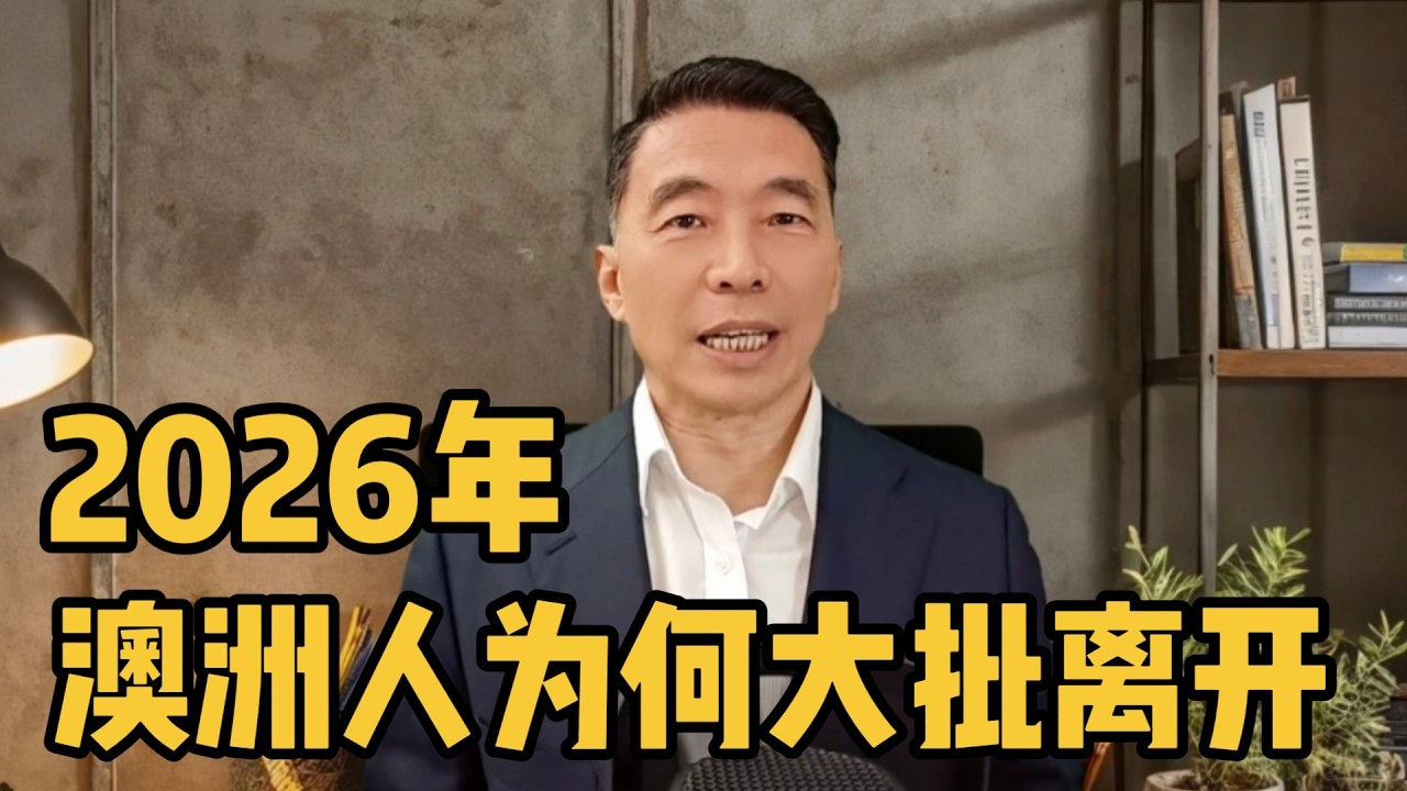 2026年澳洲人为何大批人离开？