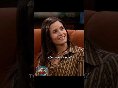 😋 Одинаковые предпочтения #сериалдрузья #отношения #юмор #friends