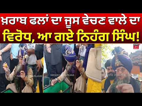 Hoshiarpur News | ਖ਼ਰਾਬ ਫਲਾਂ ਦਾ ਜੂਸ ਵੇਚਣ ਵਾਲੇ ਦਾ ਵਿਰੋਧ, ਆ ਗਏ ਨਿਹੰਗ ਸਿੰਘ! Clash | N18V