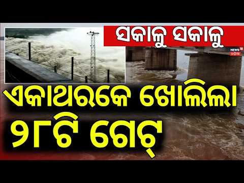 Mahanadi Flood Alert | ମହାନଦୀକୁ ବିପଦ | Hirakud Dam Opens 28 Gates | Odisha Flood | Odia News