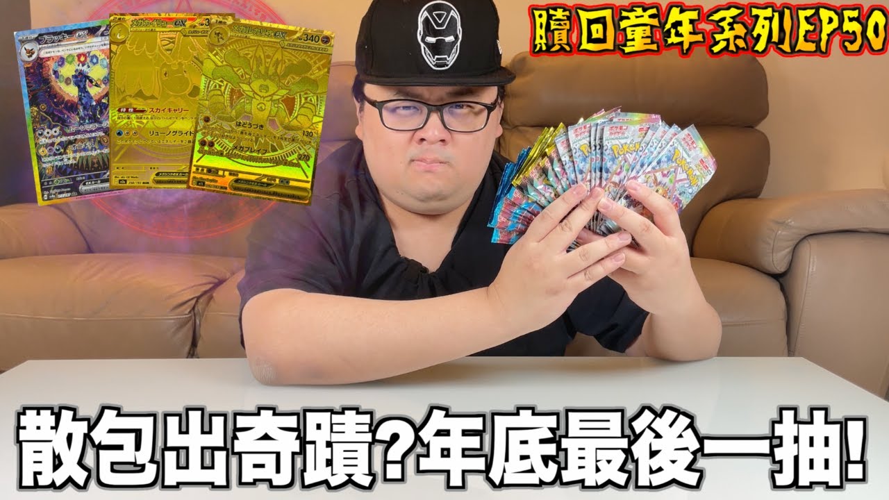 【贖回你的童年EP50】散包出奇蹟？年底最後一抽！寶可夢中心的卡包到底純不純呢？年底前出好貨吧！【ft.Buyee】