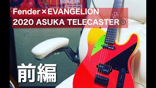 【開封レビュー】前編 Fender 2020 EVANGELION ASUKA TELECASTER®