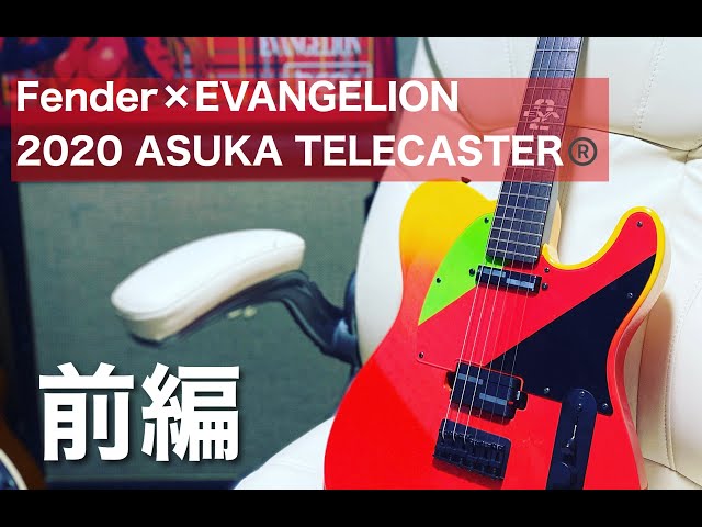 開封レビュー】前編 Fender 2020 EVANGELION ASUKA TELECASTER® - YouTube