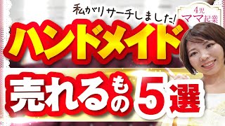 メルカリのハンドメイドで売れるもの5選！主婦ママさんにオススメ