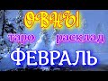 ГОРОСКОП ОВНЫ НА ФЕВРАЛЬ МЕСЯЦ.2021