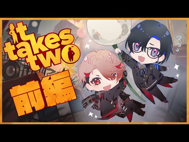 【 It Takes Two (前編) 】二人で力を合わせてクリアを目指す！【セラフ・ダズルガーデン/にじさんじ】のサムネイル