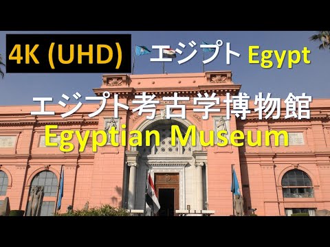 【4K】エジプト考古学博物館 Egyptian Museum in Cairo