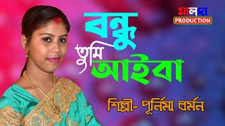 বন্ধু আইবা সেই দিন আইসা বন্ধু আমায় পাইবেনা | Bondhu Aiba |শিল্পী পূর্নিমা বর্মন |Banglades Hit Song
