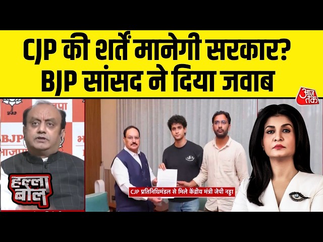Halla Bol With Anjana Om Kashyap: CJP की शर्तें मानेगी सरकार? BJP सांसद क्या बोले? | Sonam Wangchuk