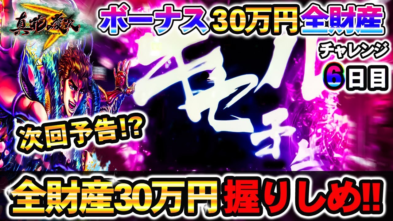 真 花の慶次３三十九戦目 まさかの次回予告発生 ボーナス３０万円全財産チャレンジ ６日目 P真 花の慶次３ 鬼嫁とボク Videoセレクション