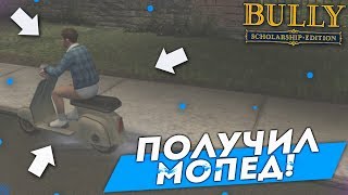 ПОКАТУШКИ НА НОВОМ МОПЕДЕ! (ПРОХОЖДЕНИЕ BULLY: SCHOLARSHIP EDITION #10) ПОКАТУШКИ НА НОВОМ МОПЕДЕ! (ПРОХОЖДЕНИЕ BULLY: SCHOLARSHIP EDITION #10)