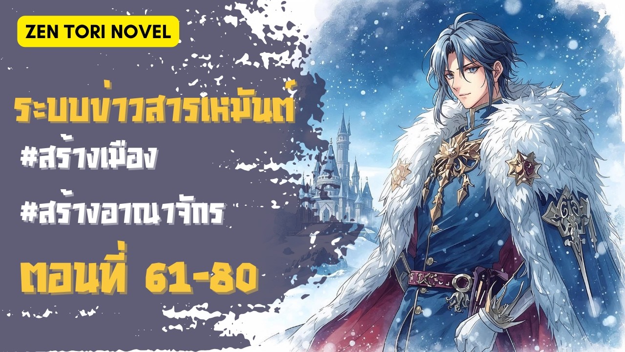 ระบบข่าวสารเหมันต์ ตอนที่ 61-80