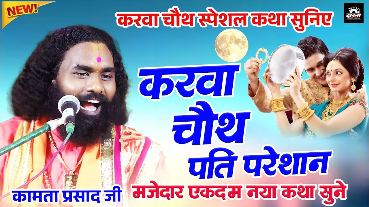 करवा चौथ स्पेशल कथा | Kamta Prasad New Katha | जय गुरूदेव संकीर्तन 2025 | Kamta Prasad Sankirtan2025