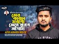 Tor Karone Morbo Toke Korbo Asami | Atif Ahmed Niloy Bangla New Song 2022