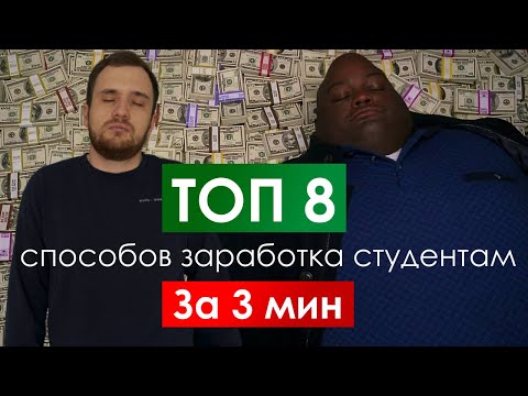 Как заработать денег студенту? Без воды.