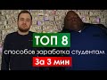 Как заработать денег студенту? Без воды.