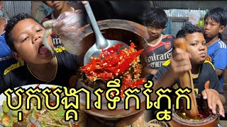 បុកបង្គារម្ទេស 31គ្រាប់ 😆🥵 Spicy 🌶