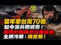 當年拿台灣70億，如今派共機威脅！廣西女痛哭洪災無台援，全網冷眼：現世報！｜北美王律1443期｜Taiwan Stopped Helping—Here’s Why