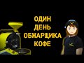 Один день с обжарщиком кофейной компании "The Welder Catherine" - Валерой Никулиным.