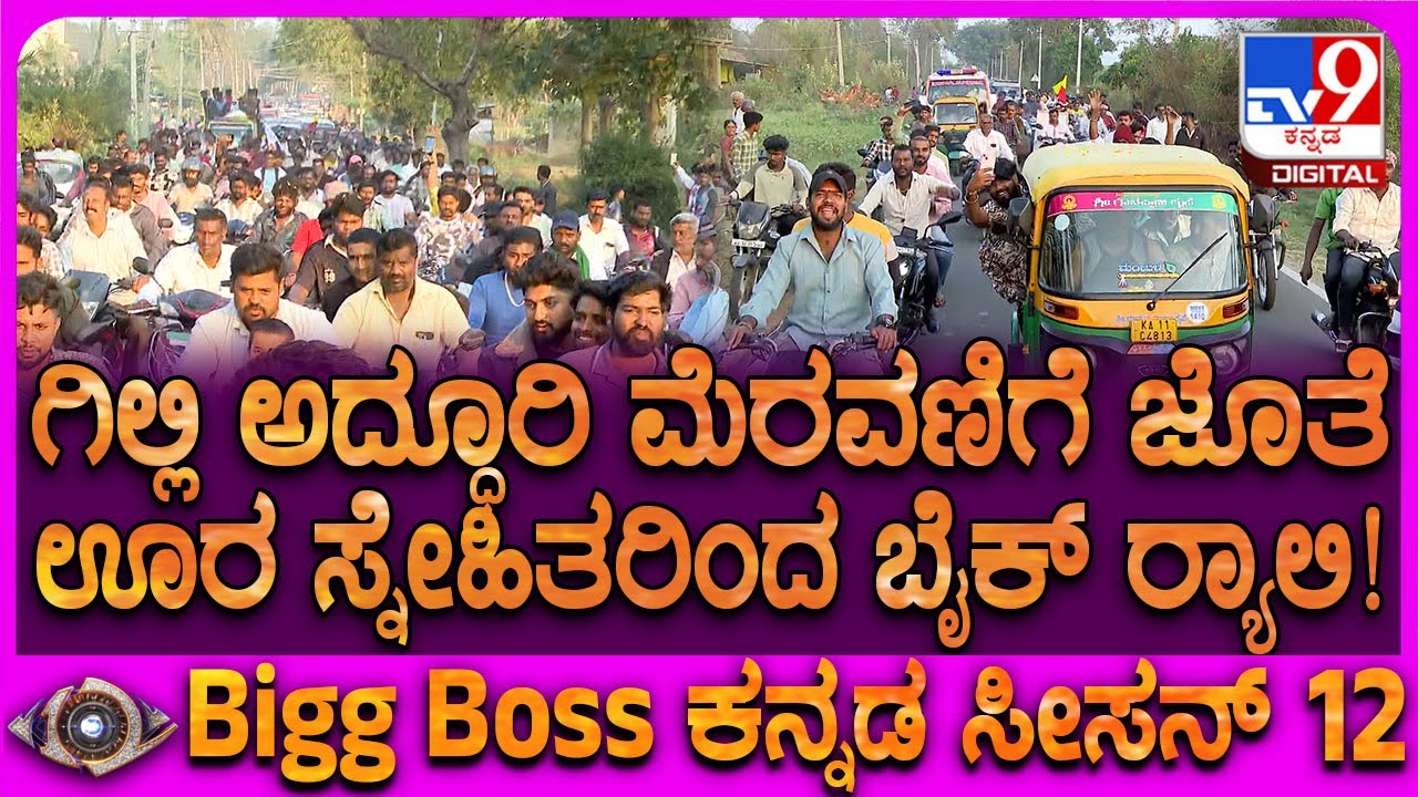 Gilli In Malavalli: ಗಿಲ್ಲಿ ಸ್ನೇಹಿತರಿಂದ ಬೃಹತ್ ಬೈಕ್ ಱಲಿ.. ಹುಟ್ಟೂರಿನತ್ತ ಹೊರಟ ಸಾವಿರಾರು ಮಂದಿ | 