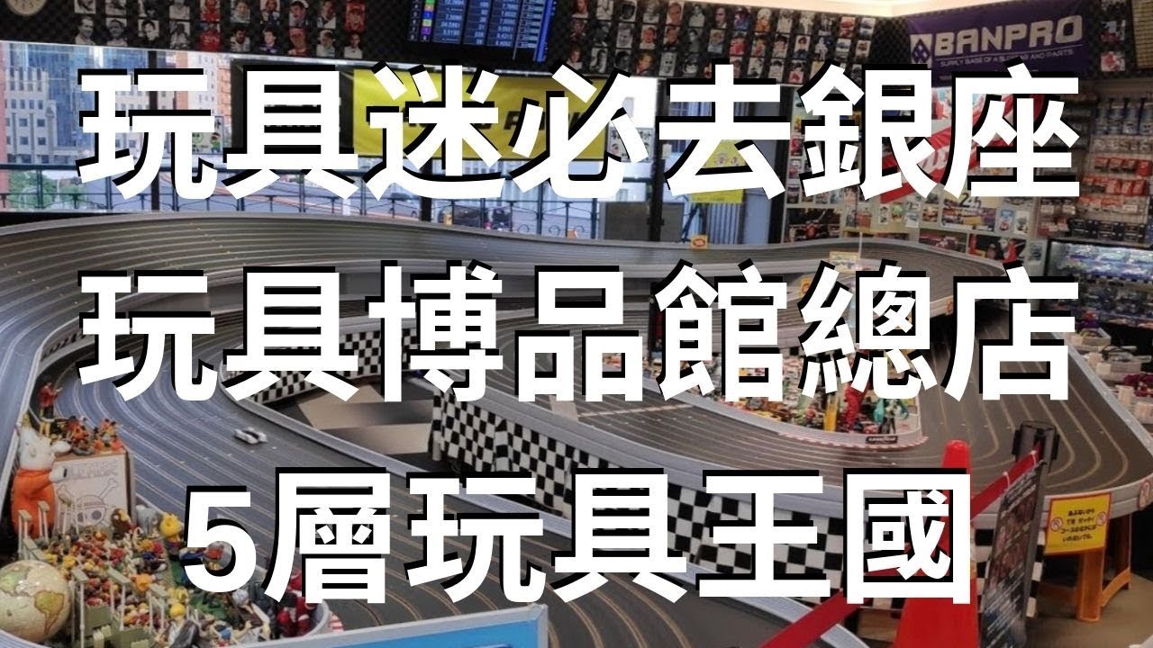 東京自由行周邊玩 親子合適 必去銀座toy Park總店5層玩具王國 銀座博品館toy Park銀座本店へのアクセス Jr新橋駅から Youtube