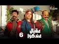 حصريا الحلقة 6 من مسلسل عقبال عندكوا حسن الرداد ايمي سميرغانم 2025 