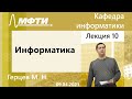 Информатика, Герцев. М. Н. 09.04.2021г.