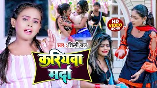 Vignette de la vidéo "#Video |  #शिल्पी_राज | करियवा मर्दा | #Shilpi Raj | #Kariyawa Marda | Bhojpuri Hit Song 2022"