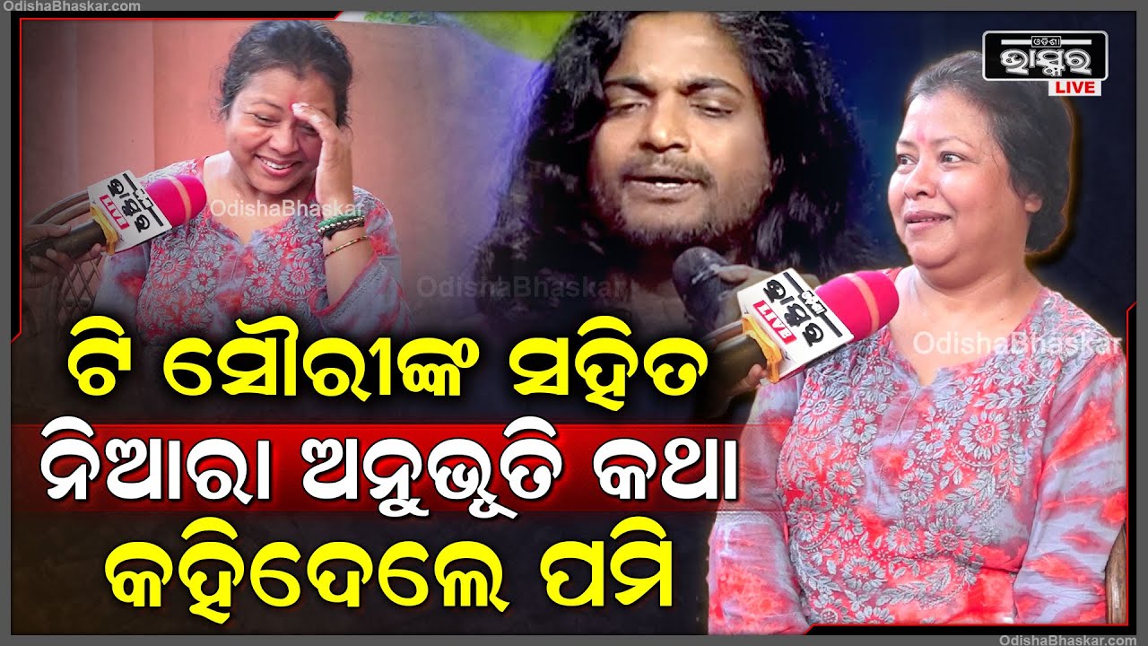 "ମୁଁ ବାହାହେଇଛି ବୋଲି ଆଉ ମୋର 10ବର୍ଷର ପିଲା ଅଛି ବୋଲି ନଜାଣି ସେମାନେ ମୋତେ ବାହାଘର ପ୍ରସ୍ତାବ ଦେଇଥିଲେ"Pami