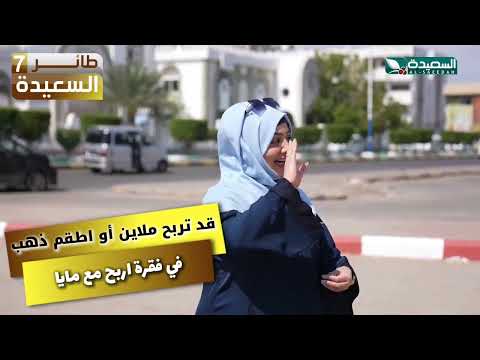 في فقرة اربح مع مايا. قد تربح ملاين أو أطقم ذهب