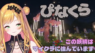 【Minecraft | 🌈 にじ鯖 】日常に戻りました！やりたいことやるっ【にじさんじ | セフィナ】