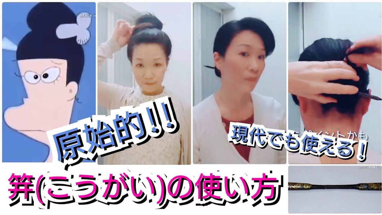 笄の使い方本来の使い方日本髪に発展する前の道具原始時代の女性