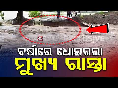 Kalahandi Rain Fury: Junagarh-Kalampur Main Road Cut Off As Approach Road Washes Away | Argus News
