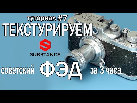 Видео: Текстуры советского фотоаппарата ФЭД в  Substance Painter