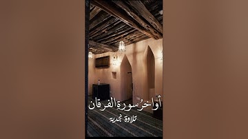 لمحبي التلاوة النجدية 😍|| أواخر الفرقان