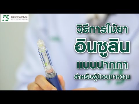 How to Use | วิธีการใช้ยาอินซูลิน (แบบปากกา) สำหรับผู้ป่วยเบาหวาน [1/08/2018]