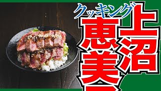 今日のレシピ「ガーリックステーキライス」【上沼恵美子のおしゃべりクッキング】2021/12/24 金