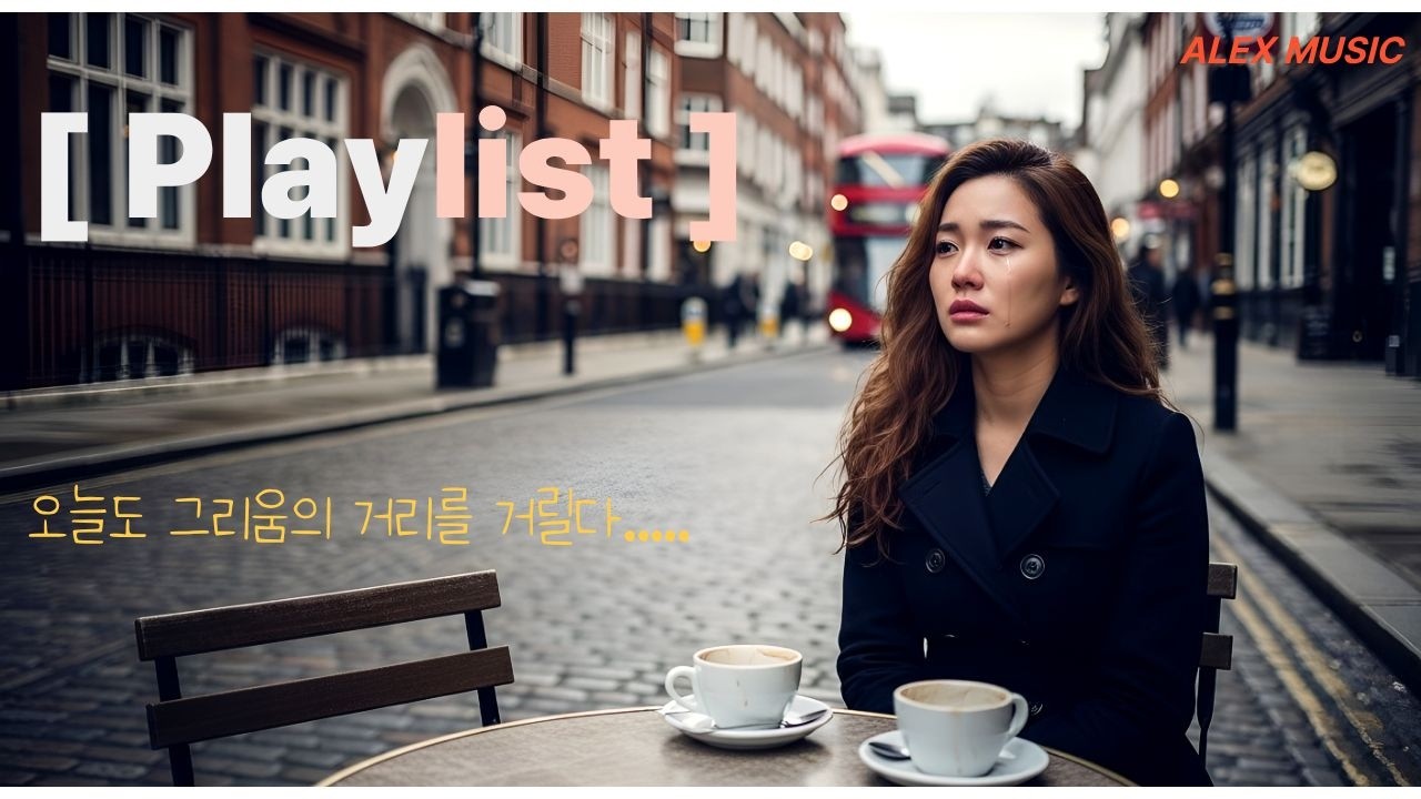 [Playlist]오늘은 그리움에 길을 나섰는데 마냥 걷다가 왜? 라는 생각이....감성에 젖다.카페나 매장에서 듣기 좋은 노래