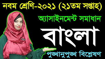 Class 9 Bangla 21th Week Assignment Answer 2021 | Nine Bangla | নবম শ্রেণির বাংলা অ্যাসাইনমেন্ট