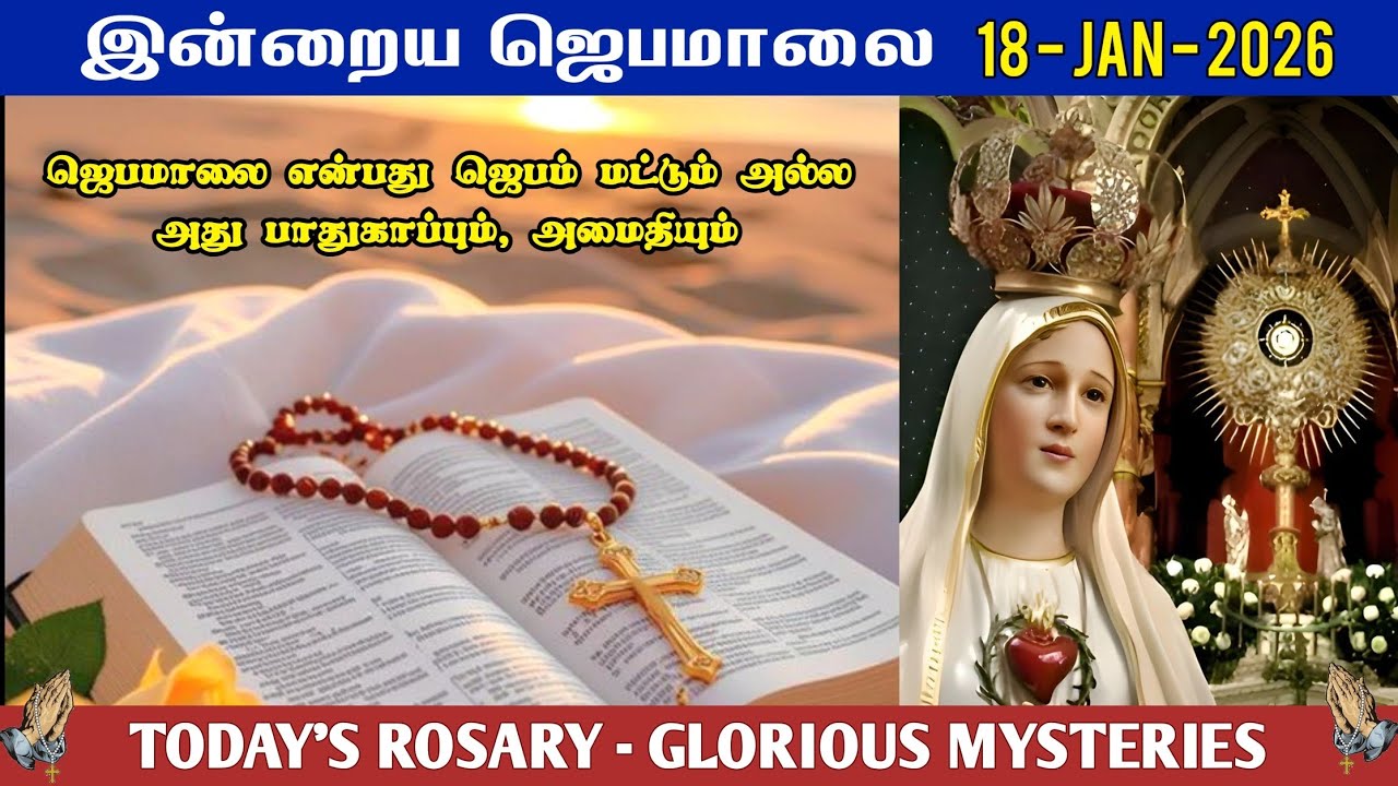 📿 18 January | வெற்றி தரும் ஜெபமாலை | Today’s Rosary – Sunday | ☦️ GLORIOUS MYSTERY | Tamil Rosary