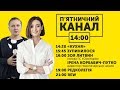 П'ЯТНИЧНИЙ КАНАЛ | SKRYPIN.UA | 9 ЛИСТОПАДА