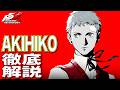 【P5X】大陸版ガチ勢によるAKIHIKO(真田明彦)徹底解説!性能/ビルド/パーティ全てが分かる!【ペルソナ5X】